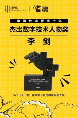 數(shù)字營(yíng)銷十年風(fēng)云 IMS天下秀榮獲虎嘯大獎(jiǎng)，引領(lǐng)互聯(lián)網(wǎng)銷售新紀(jì)元